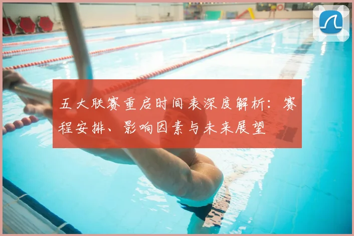 五大联赛重启时间表深度解析:赛程安排、影响因素与未来展望