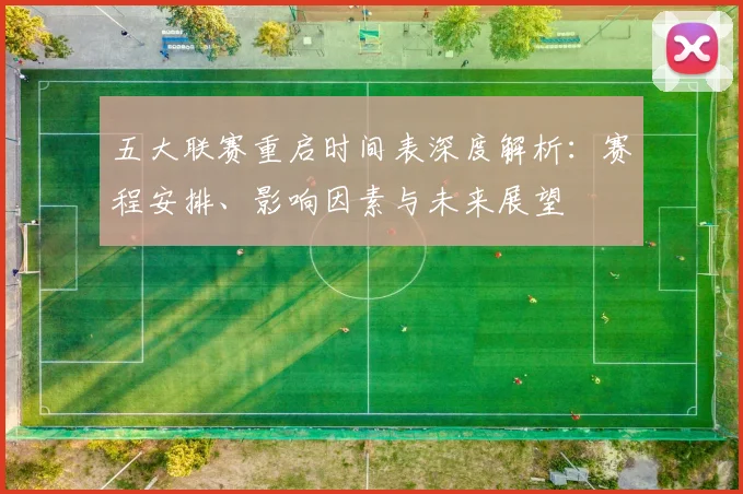 五大联赛重启时间表深度解析：赛程安排、影响因素与未来展望