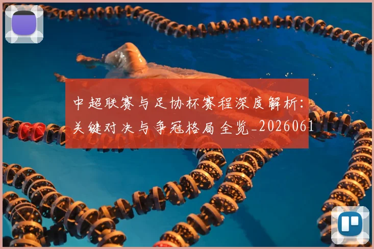 中超联赛与足协杯赛程深度解析:关键对决与争冠格局全览_20260610190508