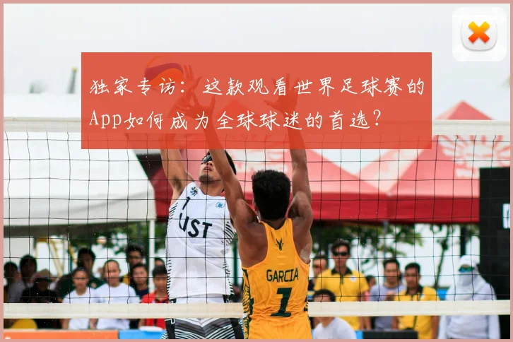 独家专访：这款观看世界足球赛的App如何成为全球球迷的首选？