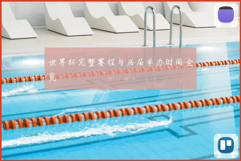 世界杯完整赛程与历届举办时间全览
