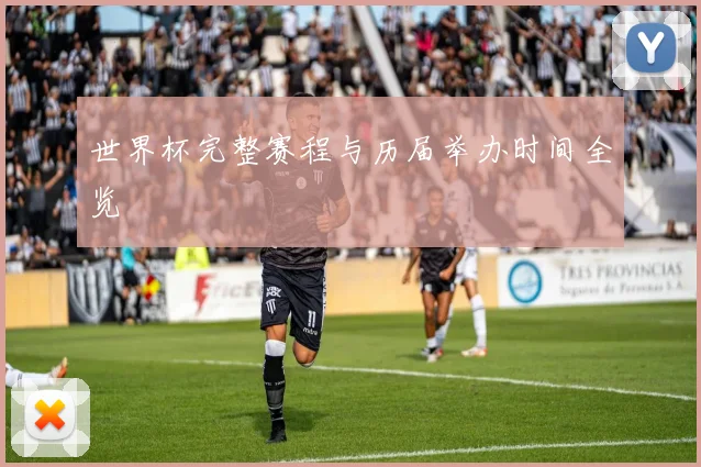 世界杯完整赛程与历届举办时间全览